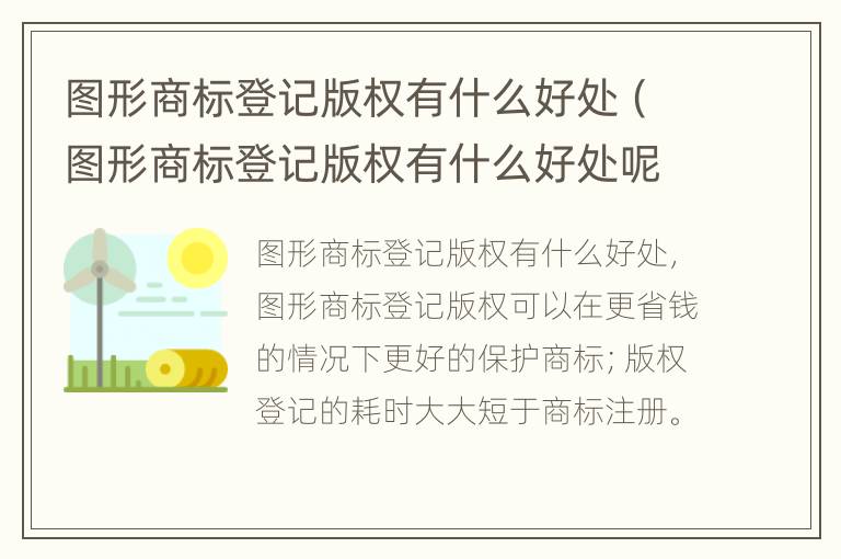 图形商标登记版权有什么好处（图形商标登记版权有什么好处呢）