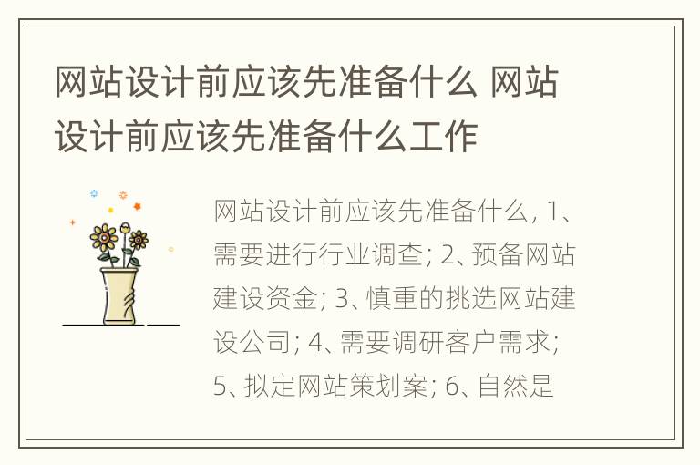 网站设计前应该先准备什么 网站设计前应该先准备什么工作