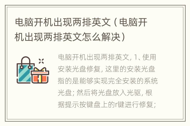 电脑开机出现两排英文（电脑开机出现两排英文怎么解决）