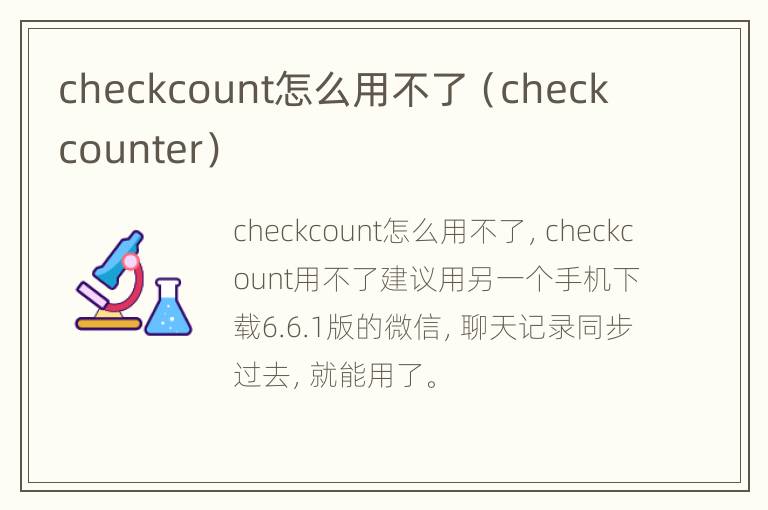 checkcount怎么用不了（check counter）