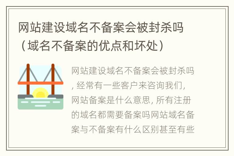 网站建设域名不备案会被封杀吗（域名不备案的优点和坏处）