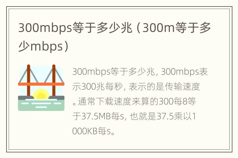 300mbps等于多少兆（300m等于多少mbps）