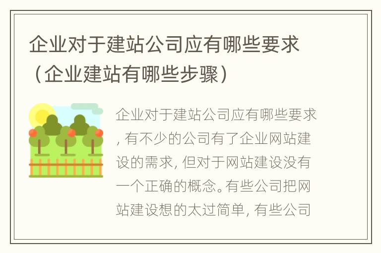 企业对于建站公司应有哪些要求（企业建站有哪些步骤）