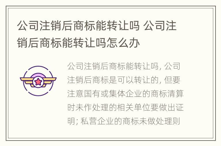 公司注销后商标能转让吗 公司注销后商标能转让吗怎么办