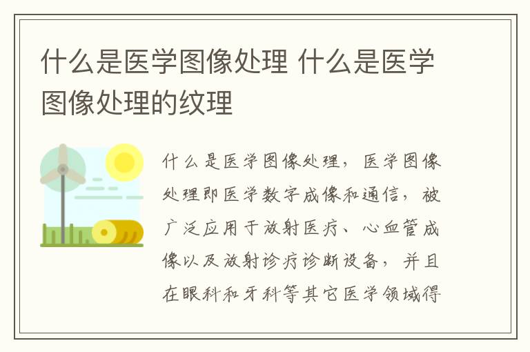 什么是医学图像处理 什么是医学图像处理的纹理