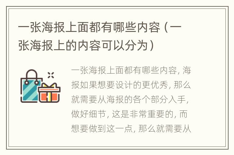 一张海报上面都有哪些内容（一张海报上的内容可以分为）