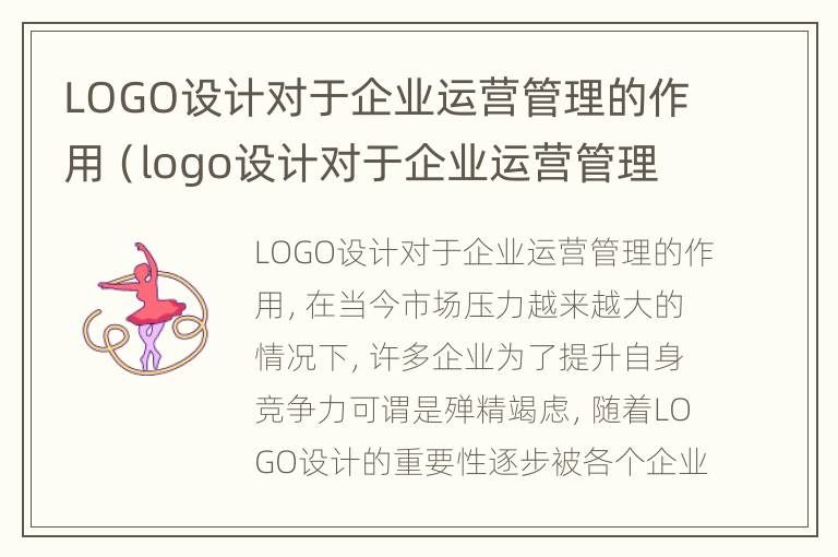 LOGO设计对于企业运营管理的作用（logo设计对于企业运营管理的作用是什么）