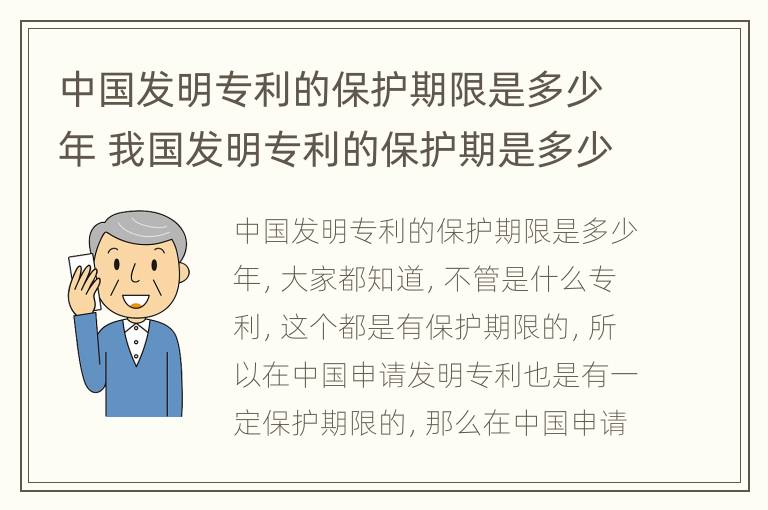 中国发明专利的保护期限是多少年 我国发明专利的保护期是多少年