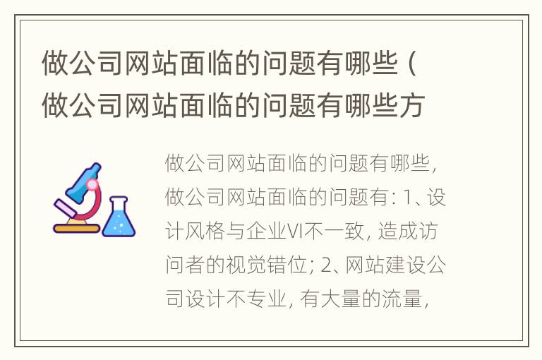 做公司网站面临的问题有哪些（做公司网站面临的问题有哪些方面）