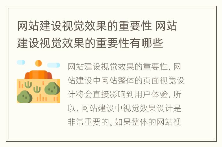 网站建设视觉效果的重要性 网站建设视觉效果的重要性有哪些