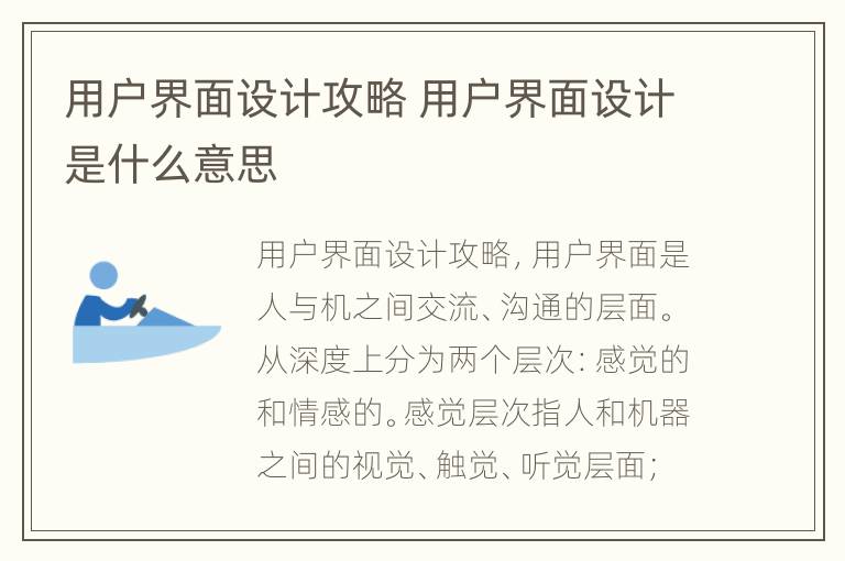 用户界面设计攻略 用户界面设计是什么意思