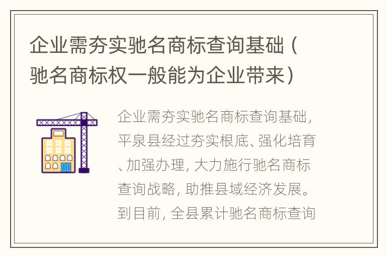 企业需夯实驰名商标查询基础（驰名商标权一般能为企业带来）