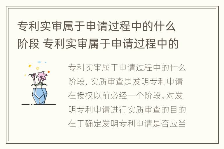 专利实审属于申请过程中的什么阶段 专利实审属于申请过程中的什么阶段呢