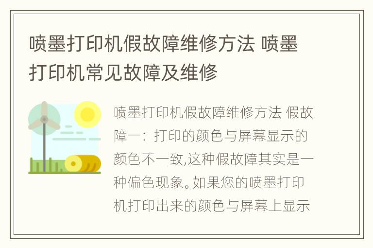 喷墨打印机假故障维修方法 喷墨打印机常见故障及维修