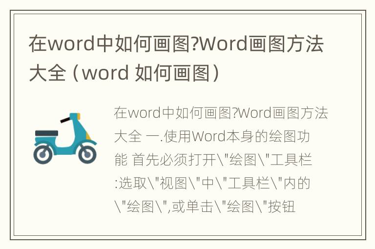 在word中如何画图?Word画图方法大全（word 如何画图）