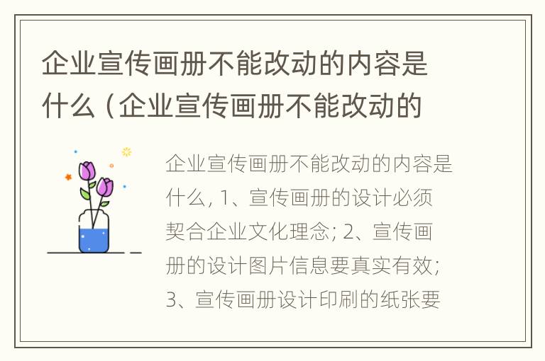 企业宣传画册不能改动的内容是什么（企业宣传画册不能改动的内容是什么呢）