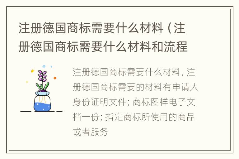 注册德国商标需要什么材料（注册德国商标需要什么材料和流程）