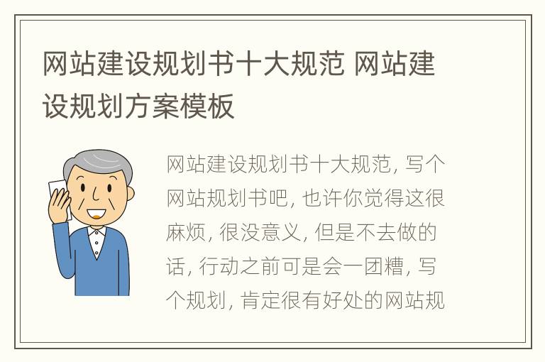 网站建设规划书十大规范 网站建设规划方案模板