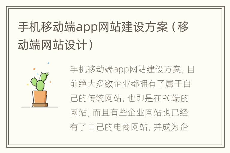 手机移动端app网站建设方案（移动端网站设计）