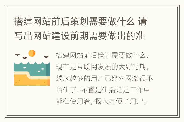 搭建网站前后策划需要做什么 请写出网站建设前期需要做出的准备