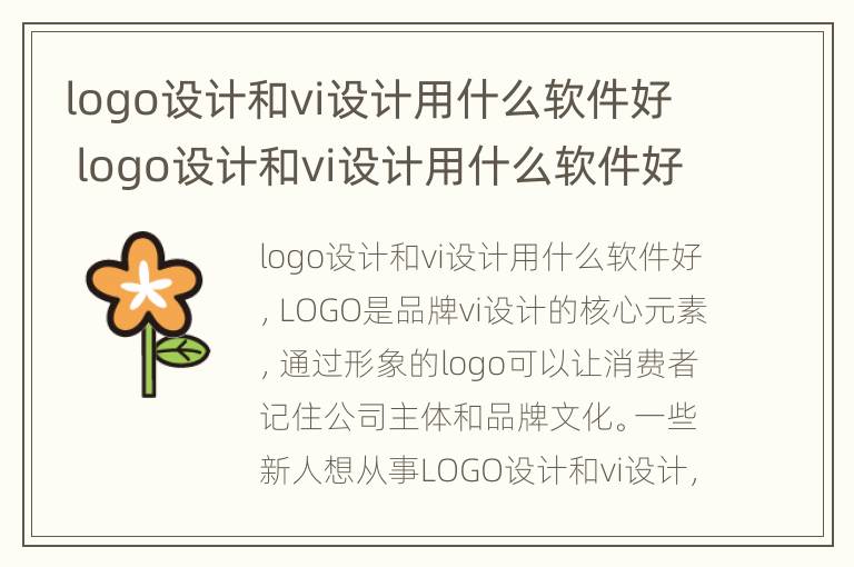 logo设计和vi设计用什么软件好 logo设计和vi设计用什么软件好一点