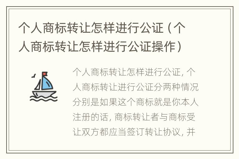 个人商标转让怎样进行公证（个人商标转让怎样进行公证操作）