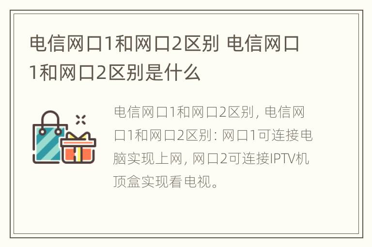 电信网口1和网口2区别 电信网口1和网口2区别是什么