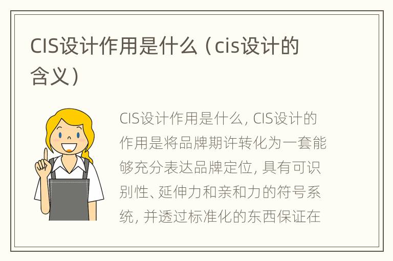 CIS设计作用是什么（cis设计的含义）