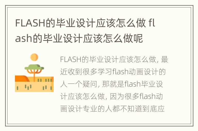 FLASH的毕业设计应该怎么做 flash的毕业设计应该怎么做呢