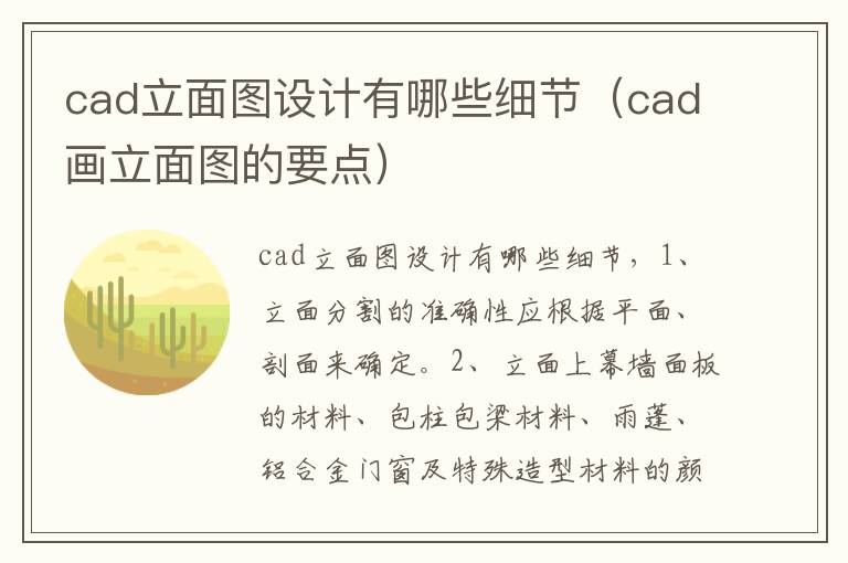 cad立面图设计有哪些细节（cad画立面图的要点）