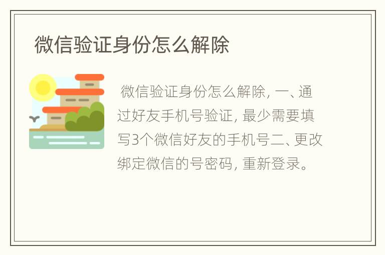  微信验证身份怎么解除