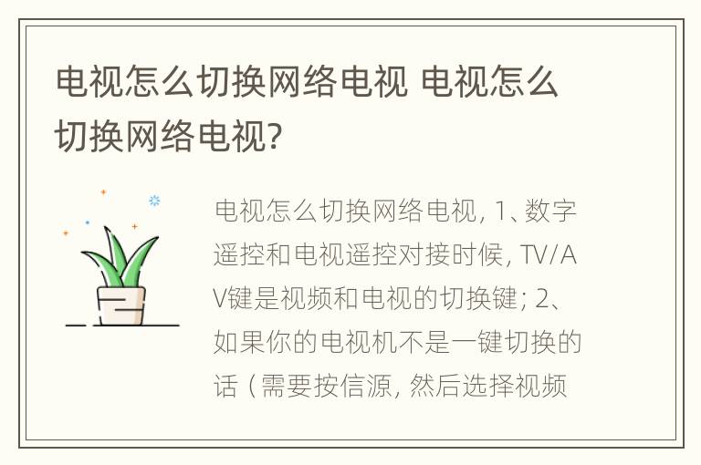 电视怎么切换网络电视 电视怎么切换网络电视?