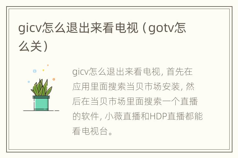 gicv怎么退出来看电视（gotv怎么关）