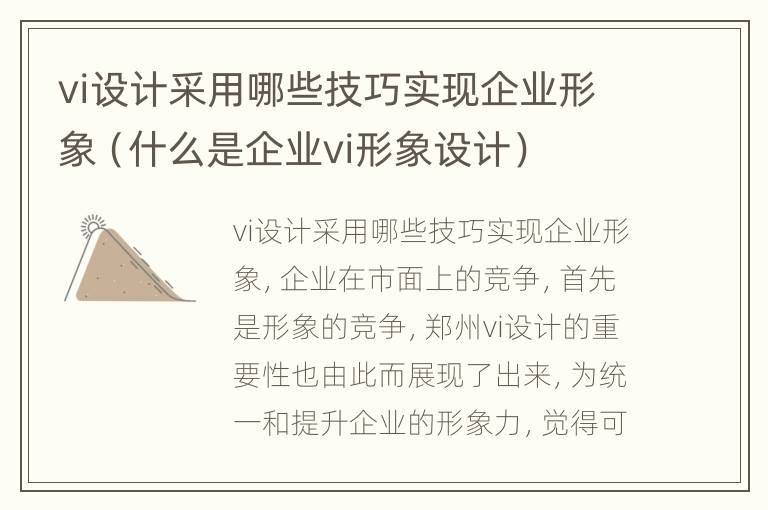 vi设计采用哪些技巧实现企业形象（什么是企业vi形象设计）