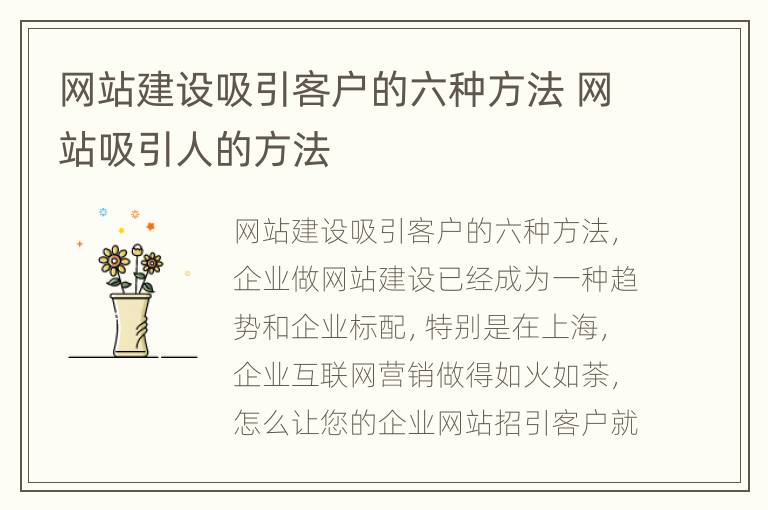 网站建设吸引客户的六种方法 网站吸引人的方法