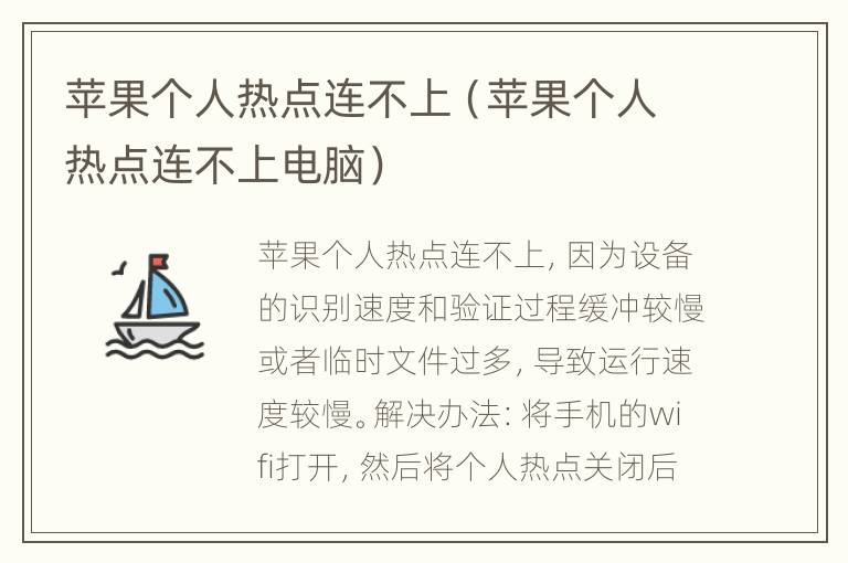 苹果个人热点连不上（苹果个人热点连不上电脑）