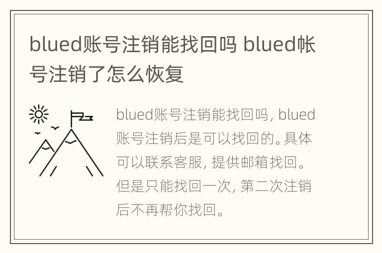 blued账号注销能找回吗 blued帐号注销了怎么恢复