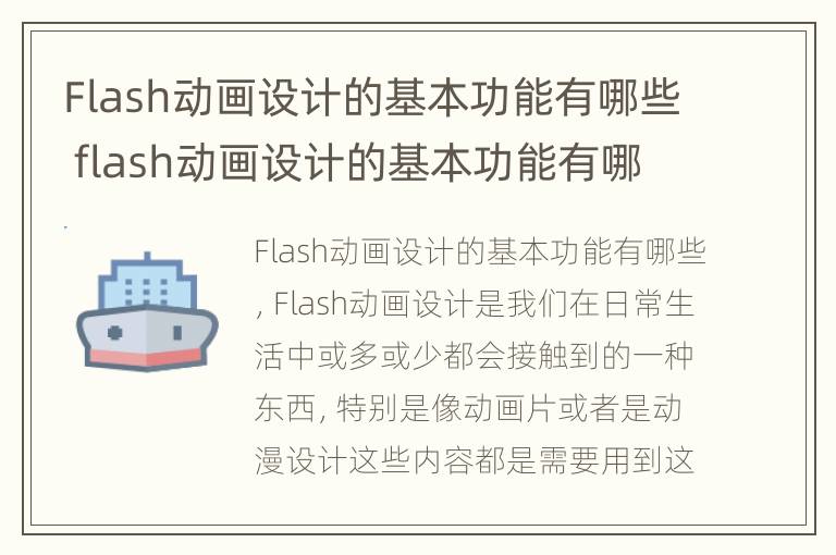 Flash动画设计的基本功能有哪些 flash动画设计的基本功能有哪些内容