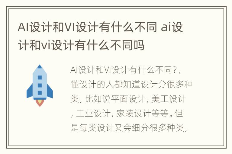 AI设计和VI设计有什么不同 ai设计和vi设计有什么不同吗