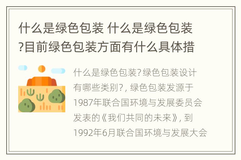 什么是绿色包装 什么是绿色包装?目前绿色包装方面有什么具体措施