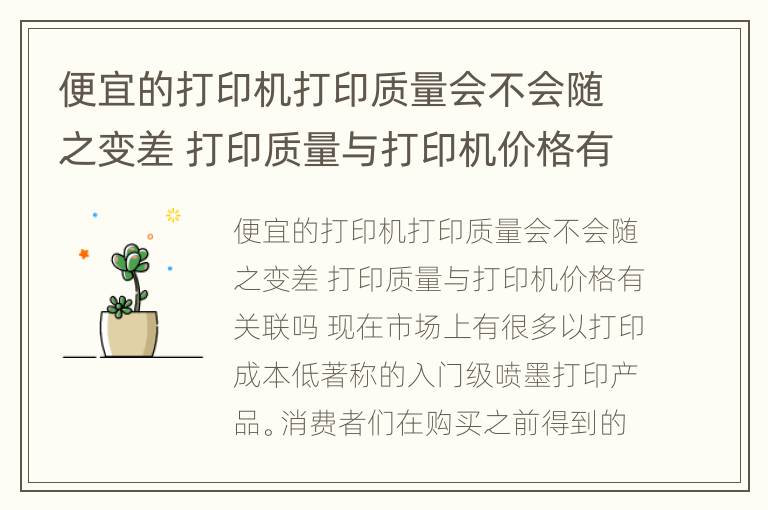 便宜的打印机打印质量会不会随之变差 打印质量与打印机价格有关联吗