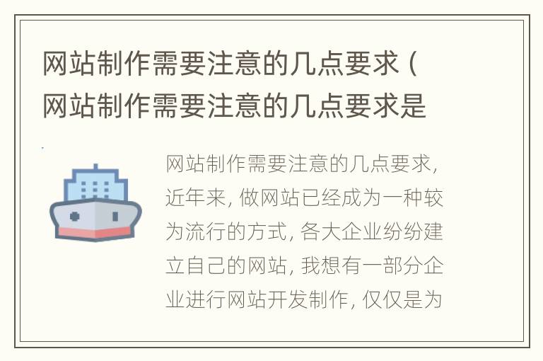 网站制作需要注意的几点要求（网站制作需要注意的几点要求是什么）