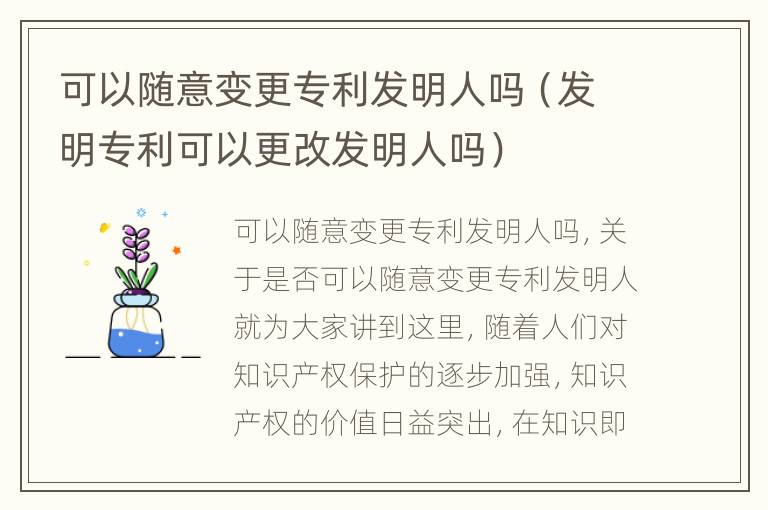 可以随意变更专利发明人吗（发明专利可以更改发明人吗）