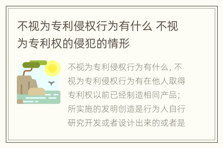 不视为专利侵权行为有什么 不视为专利权的侵犯的情形