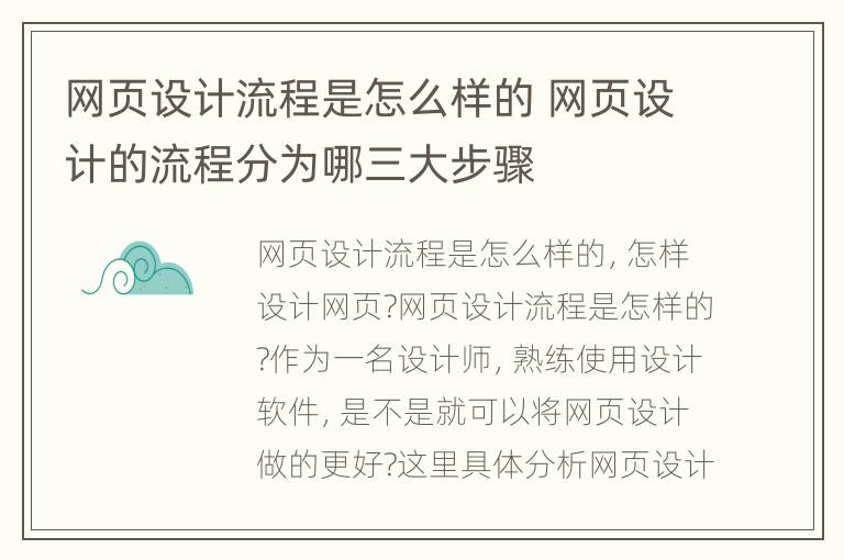 网页设计流程是怎么样的 网页设计的流程分为哪三大步骤