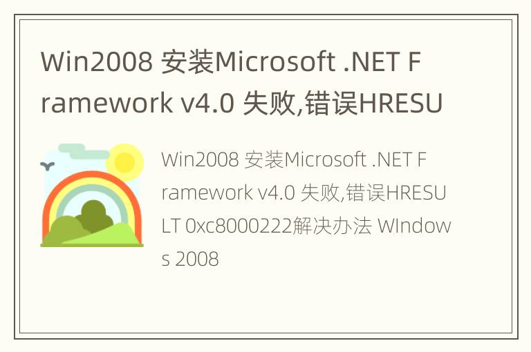 Win2008 安装Microsoft .NET Framework v4.0 失败,错误HRESULT 0xc8000222解决办法