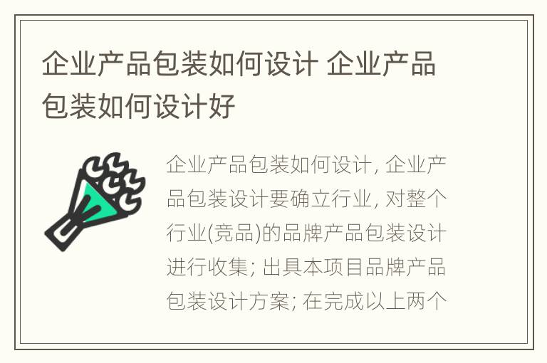 企业产品包装如何设计 企业产品包装如何设计好