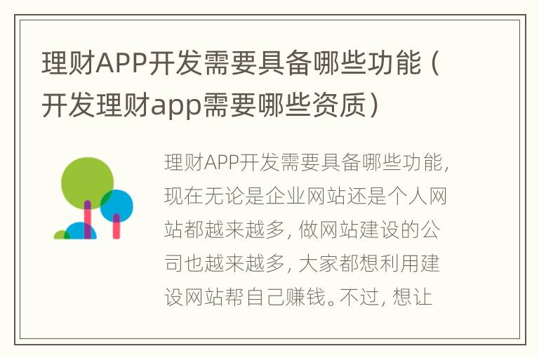 理财APP开发需要具备哪些功能（开发理财app需要哪些资质）