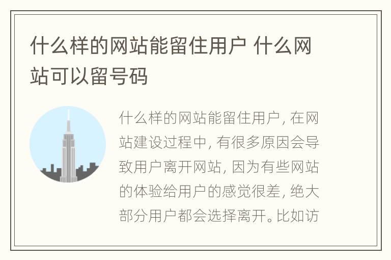 什么样的网站能留住用户 什么网站可以留号码