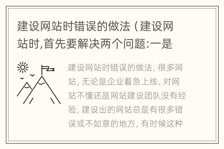 建设网站时错误的做法（建设网站时,首先要解决两个问题:一是）